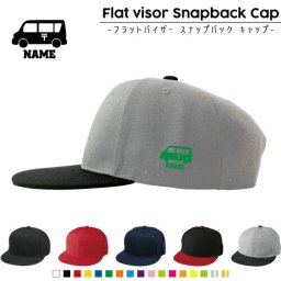 郵便車  名入れフラットバイザースナップバックキャップ 定番 帽子 キャップ UVカット 熱中症対策 UV対策 日よけ ランニング アウトドア ジョギング 屋外 かわいい おしゃれ  父の日プレゼント、グッズ 乗り物　車　はたらく　趣味