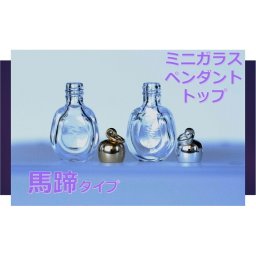 香水 瓶 ボトル【馬蹄型】ミニ ガラス瓶 アトマイザー 小瓶 キャップ付 透明瓶 花材 液体 オイル ハーバリウム メモリーオイル　エイシャントオイル　透明ボトル 香水瓶 おしゃれ かわいい インテリア クリア ミニボトル 1本分