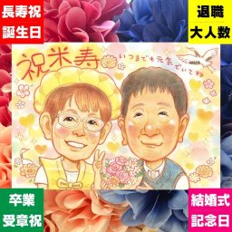 誕生日のお祝いに、意外に喜ばれる手描き似顔絵のプレゼント。 米寿祝い ギフト 似顔絵 プレゼント 贈り物 手描き 名入れ 誕生日 長寿 お祝い 記念日 孫 祖父母 ご両親 名入れ 下書き確認 修正無料 サプライズ そっくり かわいい 実績多数 宝物 傘寿 88歳 米寿祝い 披露宴 キレイ おすすめ 感謝の品 ホワイトデー イラスト 百寿祝い 長寿祝い ハロウィン 結婚祝い お祝いの品 喜ばれる