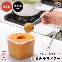 味噌マドラー レイエ Leye 計量みそマドラー オークス AUX みそマドラー 大さじ1杯分 みそ計量器 味噌ときマドラー 味噌溶き 味噌こし LS1500 キッチンツール 食洗機対応 日本製 泡立て器 計量スプーン 大さじ 一人分 ステンレス 調理器具 調理グッズ ドレッシング 卵溶き