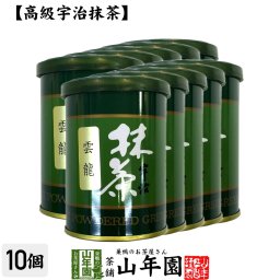 Matcha 【高級宇治抹茶】抹茶 粉末 雲龍 40g×10缶セット 雲竜 京都宇治の粉末のお抹茶です！ 製菓用などにもご使用できます！ 抹茶 粉末 高級 国産 ギフト プレゼント 敬老の日 御中元 プチギフト お茶 2026 内祝い 還暦祝い 男性 女性 父 母 贈り物