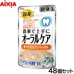 アイシア キャットフード 国産 健康缶パウチ オーラルケア まぐろペースト 40g×48個セット 猫缶