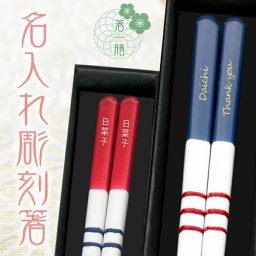 ≪送料無料≫【 箸 名入れ 】 マイルド 名入れ彫刻 箸一膳 ブルー23cm レッド系21cm おしゃれ かわいい 敬老の日　結婚祝い 刻印 長寿 プレゼント ギフト 誕生日 夫婦 記念日 彫刻箸 名入れ箸 米寿 喜寿 お祝い はし お箸 和食器 和風 カトラリー 男性用 女性用 男女兼用