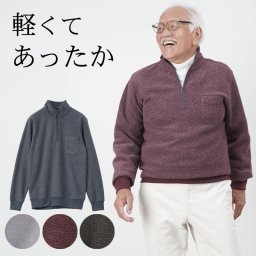 シニアファッション メンズ 80代 70代 60代 90代 秋冬 あったか ブークレー裏起毛 ハーフジップトレーナー おじいちゃん 服 誕生日 プレゼント 紳士服 男性 祖父 お年寄り 老人 高齢者 ギフト（cki-mt5-81443913）