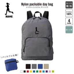 「女子マラソン」名入れパッカブルデイバッグ  リュックサック 名入れギフト 行楽 旅行 お出かけ ジムサック おしゃれバッグ 大容量バッグ バックパック通勤 通学 ジムバッグ  