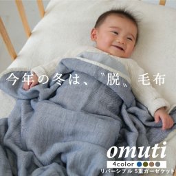 冬暖か ガーゼケット 三河木綿 ハーフ 5重 日本製 綿100％ 140×100cm 軽い 国産 ブランケット ひざ掛け 毛布 出産祝い ベビーカー ベビーベッド 赤ちゃん 子供 キッズ おしゃれ 北欧 かわいい オールシーズン 敬老の日 おすすめ OMUTI オムティ ガーゼケット【送料無料※沖縄除く】