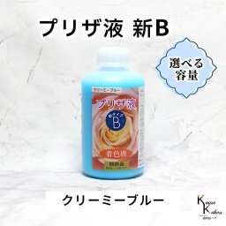 「プリザ液 新B クリーミーブルー 溶剤 選べる容量 1本」 着色液 プリザーブドフラワー液 手作り 小花 葉物 花材 生花 資材 ハーバリウム オリジナルグッズ ハンドメイド デコレーション