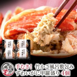 内祝い 誕生日 【送料無料】 黒竹かご入 カニ 甲羅盛り カナダ産 4個セット ギフト 風呂敷 包み ずわいがに ズワイガニ カニ かに 蟹 【冷凍】 ギフト カニ専門店 贈答 内祝 お祝い 御礼 プレゼント 贈り物 越前ガニ 海鮮丼 漬け丼 海鮮丼の具 専門店