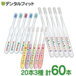 【送料無料】Ci歯ブラシ はらぺこ家族セット 3種各20本 計60本 (Ciベーシック / Ciキッズ / Ciミニミディ)【エリックカール はらぺこあおむし柄 MふつうCiメディカル 歯ブラシ】