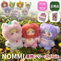 【ラッピング無料】TOPTOY NOMMI フルーツシリーズ 果然有趣 ぬいぐるみキーホルダー ギフト