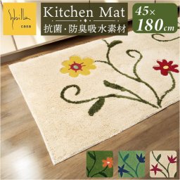 シビラ キッチンマット 180cm 通販 キッチン マット 台所マット 足元マット Sybilla ロングマット ロングサイズ 洗える おしゃれ 洗濯機 45cm 45×180 テキスタイル キッチンファブリック キッチン用品 インテリア