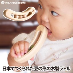 木のおもちゃ おしゃれ 赤ちゃん おもちゃ お豆のラトル FAVA ファーヴァ ナチュラル 木製玩具 知育玩具 日本製 出産祝い 0歳 1歳 男の子 女の子 孫 誕生日 幼児 子ども かわいい 安心 安全 祝い 贈り物 プレゼント ギフト MastroGeppetto マストロ・ジェッペット おすすめ
