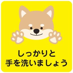 しっかりと手を洗いましょう 犬 イエロー ピクトサイン ステッカー シール 塩ビ製 インテリア 施設 案内