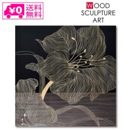 ウッド スカルプチャー アート ジャンボ リリー(BK+NP) SA-15082 パネル 壁掛け アート アートパネル インテリア 60cm ナチュラル シンプル