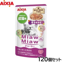 アイシア キャットフード MiawMiawジューシー 香るおかか 60g×120個セット 猫缶