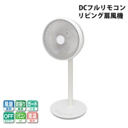 リビング扇風機 DC扇風機 フルリモコン 自動首振り 分解可能 省エネ 静音 フラットガード タイマー SKJAPAN エスケイジャパン SKJ-SY21BDC-W