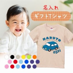 車 イラスト キッズ 名入れ tシャツ 名前 誕生日 出産祝い オリジナル Tシャツ かわいい 男の子 女の子 プレゼント 子ども 子供 赤ちゃん ベビー 新生児 90cm 100cm 110cm 120cm 130cm 子ども服 肌着 半袖 ベビー服【 名入れギフトTシャツ_お誕生日car 】