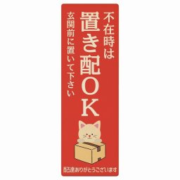 ねこ 猫 ネコ レッド 不在時 置き配 OK プレート 木製 長方形 縦 6x18cm 場所案内 ポスト 門扉 ドア 玄関 宅配 不在時 指定 かわいい おしゃれ 看板 案内 配達 受取 文言カスタマイズ