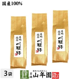 【国産100%】【山年園限定】川根路茶 日本茶 茶葉 300g×3袋セット 大容量 巣鴨銘茶 静岡県川根産 緑茶 ダイエット セット ギフト プレゼント プチギフト お茶 敬老の日 2026 内祝い お返し