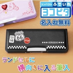 【名入れ】 筆箱 小学生 名入れ プレゼント ギフト かわいい 実用的 文房具 ふでばこ ペンケース 箱型 両面 ヨコピタ 小学校 子供 男の子 女の子 男子 女子 誕生日 入学祝い 進級祝い 入学準備 記念日 お祝い《 ヨコピタ筆箱 -高学年向け- 》
