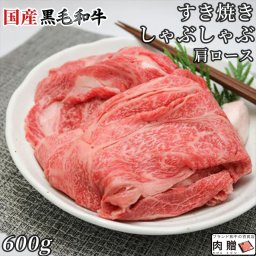 国産黒毛和牛 肩ロース すき焼き 600g ギフト [送料無料] | 肉 肩ロース  すき焼き しゃぶしゃぶ グルメ 食品 食べ物 結婚祝い 出産祝い 内祝い 還暦祝い お返し 喜寿 古希 両親 金婚式 記念品 上司 友達
