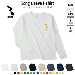 サーフィン2 名入れロングスリーブTシャツ リブ有り 長袖 ロンT レディース メンズ おしゃれ