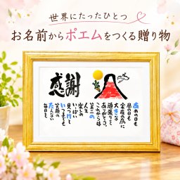 退職祝い 定年退職 名前ギフト詩 お名前ポエム 各種御祝いに 赤富士山 鶴と亀 縁起物 名入れプレゼント 世界にたったひとつ  【お一人様下のお名前～フルネーム】