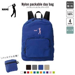 「ゴルフ２」名入れパッカブルデイバッグ  リュックサック 名入れギフト 行楽 旅行 お出かけ ジムサック おしゃれバッグ 大容量バッグ バックパック通勤 通学 ジムバッグ  GOLF