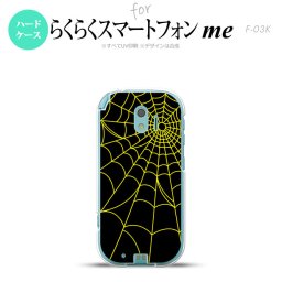 【F03K】【スマホケース/スマホカバー】F03K スマホケース らくらくスマートフォンme F-03K カバー 蜘蛛の巣A 黄 nk-f03k-934【メール便送料無料】