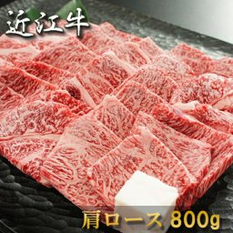  肉 内祝い お返し お肉 敬老の日 誕生日 お祝い 結婚祝い 近江牛 焼肉 肩ロース 800g 約4～5人前 冷凍 送料無料 熨斗対応可