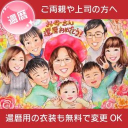 お母さん、女性にとっても喜ばれる還暦祝いプレゼントに。家族みんなで囲む似顔絵なら一生の記念として長く飾ってもらえます。還暦のお祝いを感動の一日にしませんか？大人数歓迎！還暦以外のイベントでも柔軟に対応いたします。あきよ お祝い プレゼント ギフト 贈り物 贈呈用 おすすめ 祖父 祖母 おじいちゃん おばあちゃん お母さん お父さん 父 母 両親