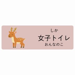 女子トイレ しか サインステッカー シール 120x40cm 長方形 子供も読めるふりがな入り 動物イラスト 小児科向け こども病院 幼稚園 児童施設