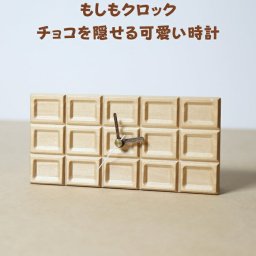 木製時計 もしもクロック チョコレート メイプル 白 チョコレートを忍ばせるおしゃれなインテリア プレゼント ギフト