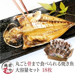 内祝い 誕生日 【送料無料】 焼かずにそのまま 丸ごと骨まで食べられる 干物 焼き魚 （塩・燻製・醤油） 大容量 18枚 お得用 干物セット 【常温】 惣菜 魚 宝や 焼魚 干物 1位 骨まで食べられる焼き魚 おつまみ 電子レンジ 調理 湯せん 調理 さんま さば あじ お祝い 結婚祝い 還暦祝い プレゼント ギフト