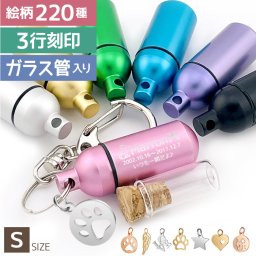 【チャーム付き】＼新マーク追加／遺骨 キーホルダー【ガラス管付 絵柄220種 3行刻印】ASHIPET ペットロスカプセル Sサイズ ガラス管 フォトメモリアルボックス 巾着付 手元供養7点セット ピンセット付 3行刻印 遺骨カプセル 遺骨アクセサリー ペット 分骨 骨壺 遺骨入れ 仏具 犬 遺骨 猫 動物 手元供養 メモリアルグッズ