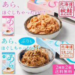 あら、ほぐしちゃったの！？ 鮭ほぐし ぶりほぐし 【80g × 2種（2個セット）】 メール便  鮭フレーク さけフレーク 鰤 ぶり北海道 ご飯のお供 贈り物 ギフト 母の日 お取り寄せ 人気
