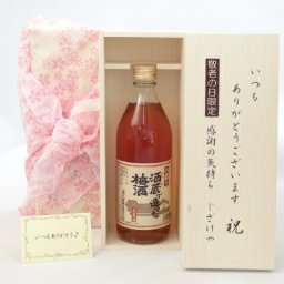 じいじの敬老の日 梅酒セット いつもありがとうございます感謝の気持ち木箱セット( 八鹿酒造 酒蔵で造った梅酒 500ml(大分県) ) メッセージカード付