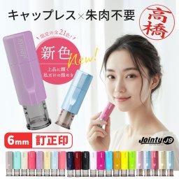 キャップレス 印鑑 ジョインティ 回転式ネーム印 （Jｏｉｎｔｙ J９）(6mm丸) 訂正印 印鑑 はんこ ハンコ 祝い プレゼント