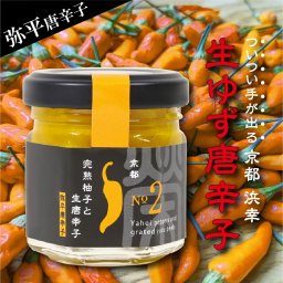 【生ゆず唐辛子 弥平唐辛子 】柚子胡椒 ゆずこしょう スパイス 唐辛子 無農薬 保存料無添加 減塩 調味料 産地直送 手作り キャンプ ギフト プレゼント お取り寄せ 京丹後 調味料・醤油・油