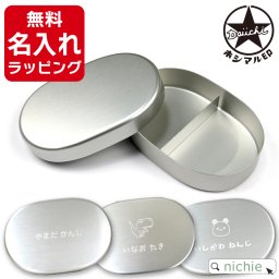 名入れ アルミ 弁当箱 小判型S 子供 保温庫 OK 日本製アルミ弁当箱 ホシマル印 幼稚園 保育園 小学生 アルミ弁当プレゼント ギフト ラッピング 刻印 