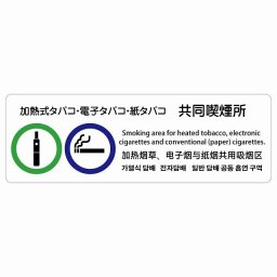 加熱式タバコ・電子タバコ・紙タバコ共同喫煙所  多言語 英語 中国語 韓国語 対応 サインステッカー シール 長方形 27x9cm 商業施設 飲食店 旅館 ホテル レンタル イベント表示 場所 掲示 案内板 ピクトサイン 防水 屋内 屋外