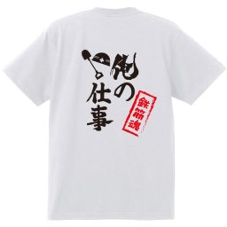 【名入れ対応】【俺の仕事Tシャツ】「鉄筋魂２（ホワイト）」 仕事に魂をかける鉄筋屋さんに！オリジナルプリントTシャツ