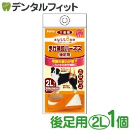 zuttone ずっとね 老犬介護用 歩行補助ハーネス 後足用K 2L  W23630【Petio ペティオ 犬用 胴輪 中型犬 20Kgまで 抗菌 消臭 軽量 速乾性 手洗い 下半身 腰 散歩 介助 歩行困難】