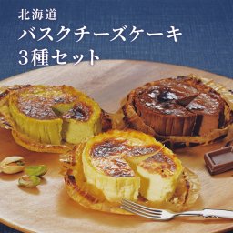 北海道 みれい菓 バスクチーズケーキセット（3種6個）［母の日/ホワイトデー/父の日/敬老の日/スイーツ/ギフト］ チーズケーキ