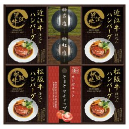 実りの秋の贈り物 レンジで簡単!松阪牛･近江牛仕込みハンバーグ 匠風庵 松阪牛仕込みハンバーグ（大豆ミート入り）･近江牛仕込みハンバーグ（大豆ミート入り）（各130g）（個形量80g））×各2、ジャーマニー岩塩･アンデス紅塩（各30g）･オーガニックとまとケチャップ（10