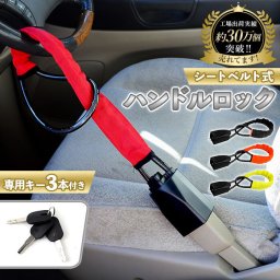 【最短即日発送】【レビュー特典】ハンドルロック ワイヤー式 通販 ハンドル ロック 車 盗難防止 セキュリティ ステアリングロック 自動車 セキュリティ対策 カーセキュリティー カーセキュリティ 防犯グッズ 盗難対策 ワイヤーロック シートベルト 着脱簡単 自動車用品