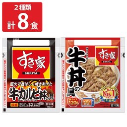 すき家 牛丼の具 牛カルビ丼の具 食べ比べセット 2種計8食 詰め合わせ 肉惣菜 ご飯のお供 おかず 温めるだけ 丼の具 レンチン