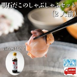天然明石だこのしゃぶしゃぶ 200ｇ ２人前 ぽん酢付き 産地直送 特産品 名産品 ご当地 グルメ お中元 お歳暮 父の日 母の日 敬老の日 お礼 祝 内祝 誕生日 お供え 贈答 ギフト 贈り物 お土産 お取り寄せ 水産加工品 冷凍食品 お祝い プレゼント 鍋 マダコ 蛸 多幸 明石蛸【送料無料※北海道・沖縄除く】