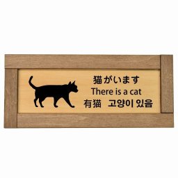 猫がいます インバウンド 多言語 英語 中国語 韓国語 対応 木枠付き 木製プレート ピクトサイン 長方形 19.5x7.5cm 商業施設 飲食店 旅館 ホテル レンタル イベント 表示 場所 掲示 案内板 注意喚起