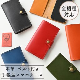 スマホケース 全機種対応 手帳型 ベルト付き 【 Sジーンズ 】本革 レザー 栃木レザー 誕生日 記念日 贈り物 ギフト プレゼント 父の日